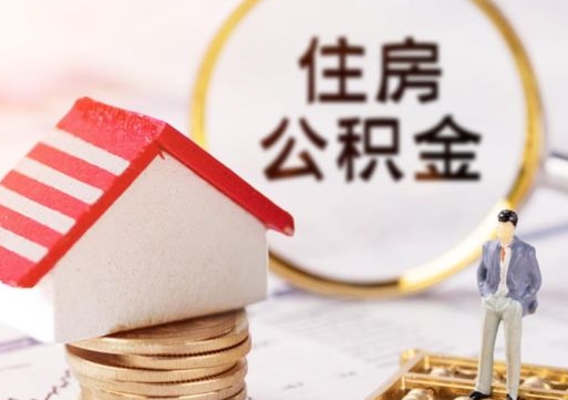 泰安住房公积金（住房公积金管理官网查询系统）